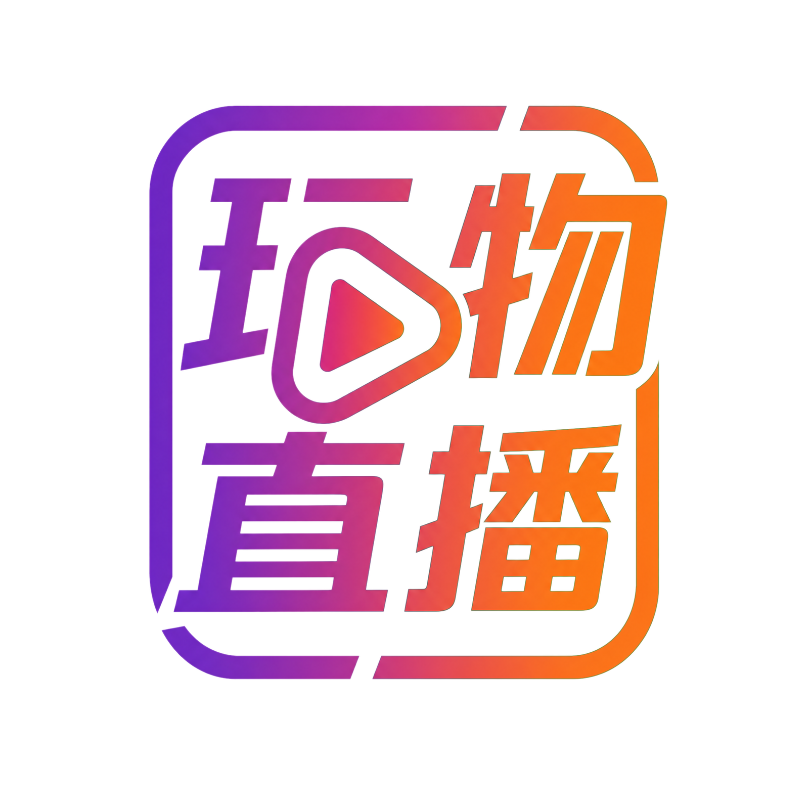 玩物回放